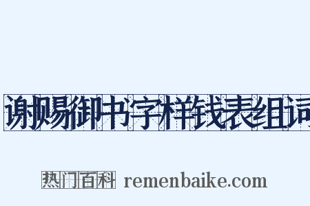 谢赐御书字样钱表组词是什么意思的图片